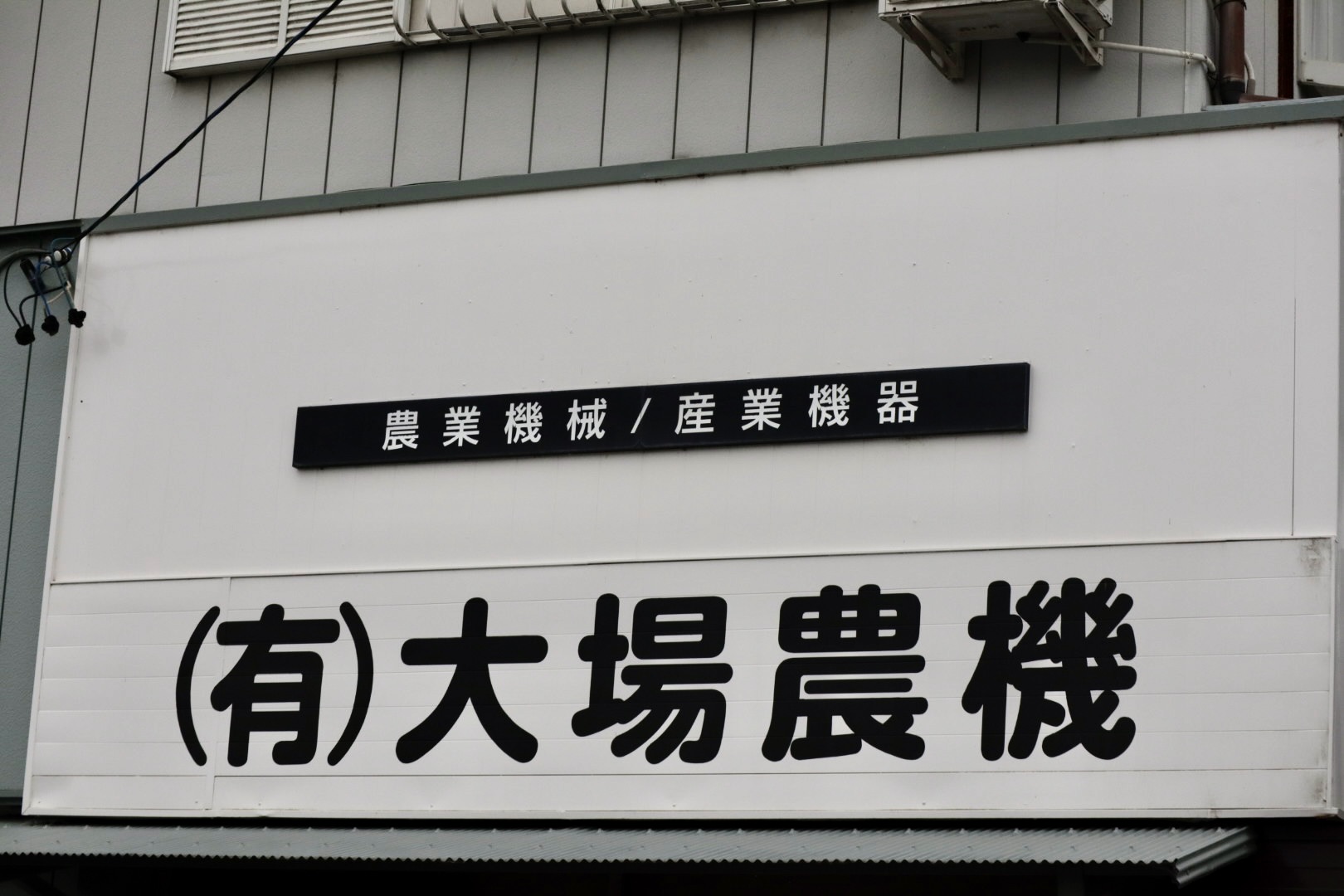 大場農機の店舗看板