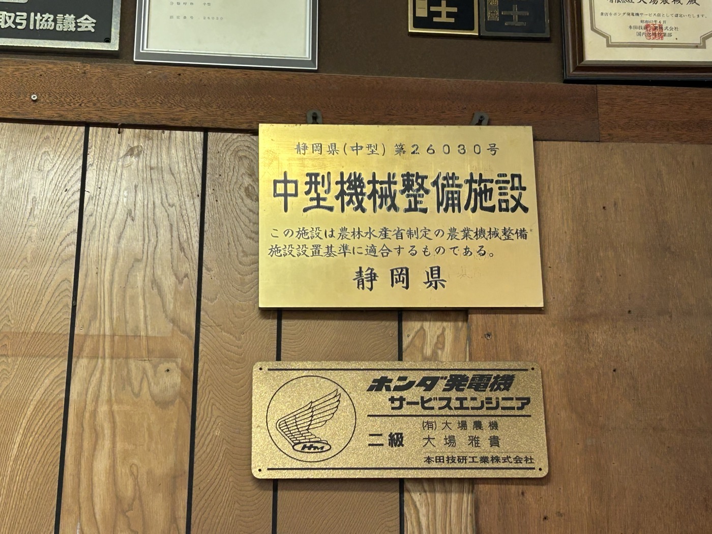 大場農機の中型機械整備施設認定証とホンダ発電機サービスエンジニア認定プレート